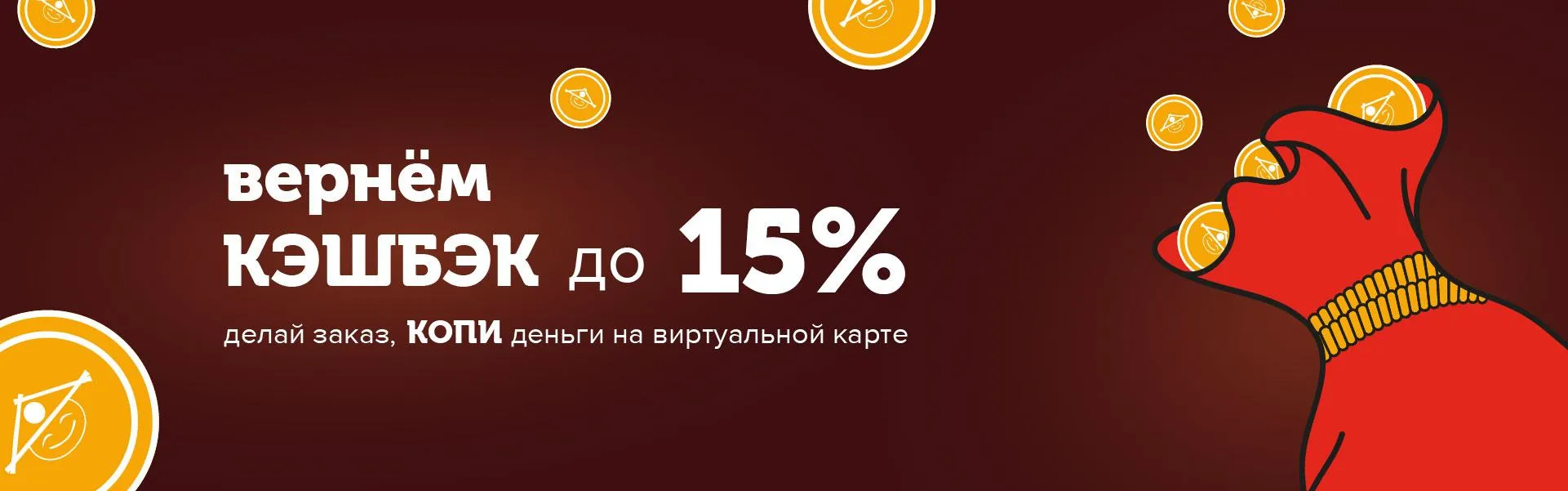 Вернём до 15% бонусами