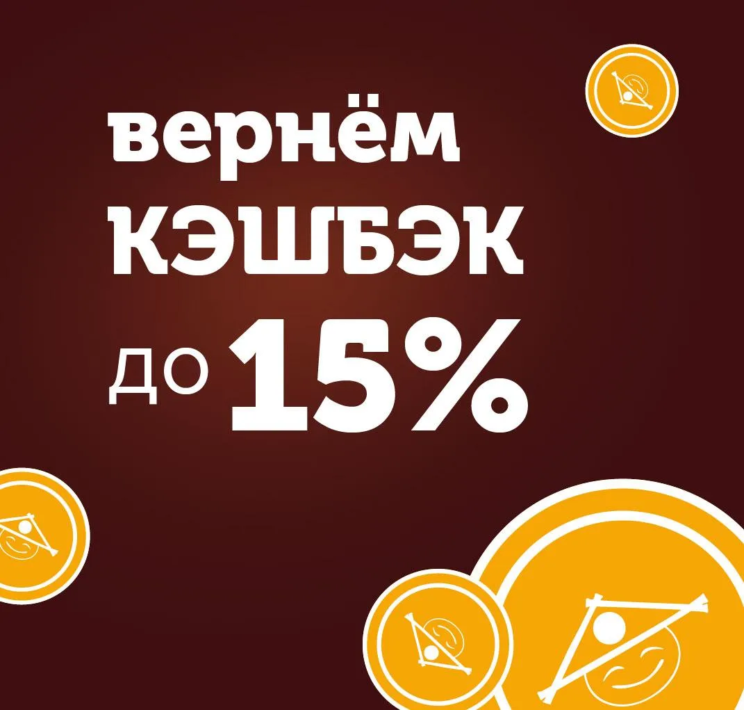 Вернём до 15% бонусами