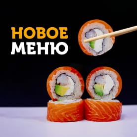 Новое меню