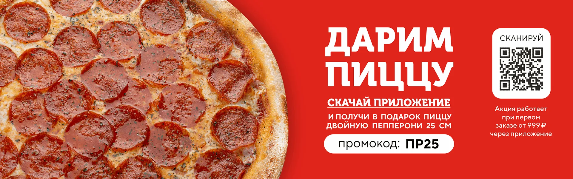 Двойная пепперони в подарок 