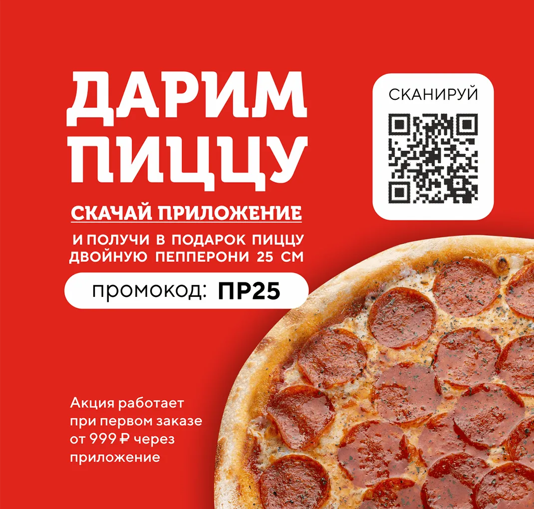 Двойная пепперони в подарок 