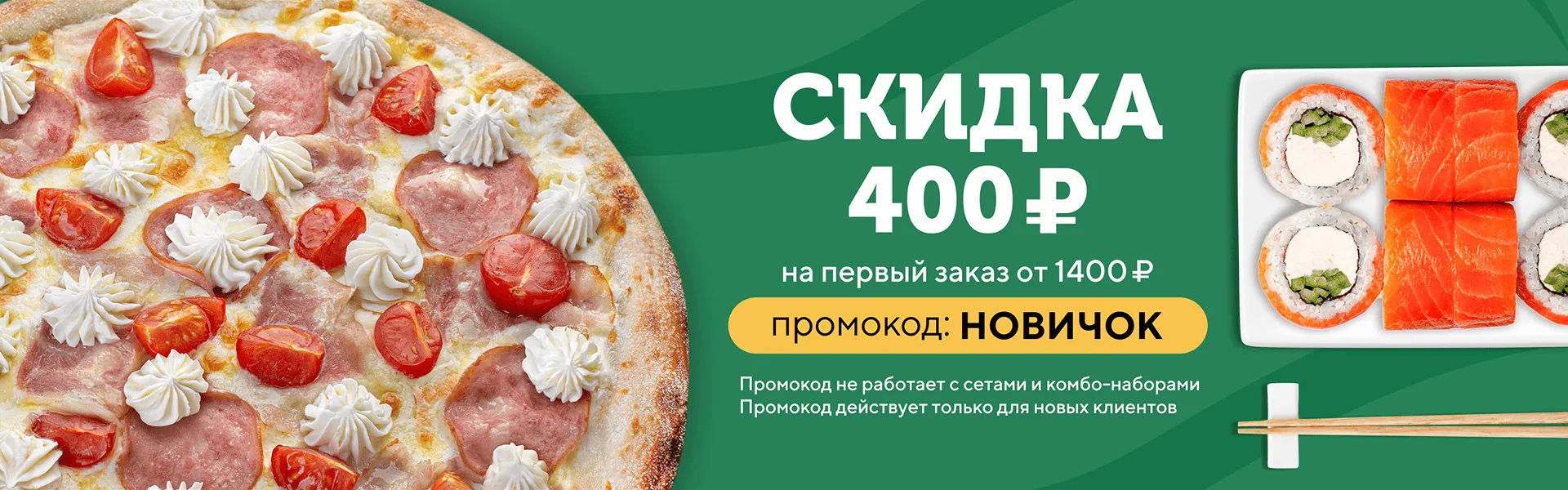 Скидка на первый заказа