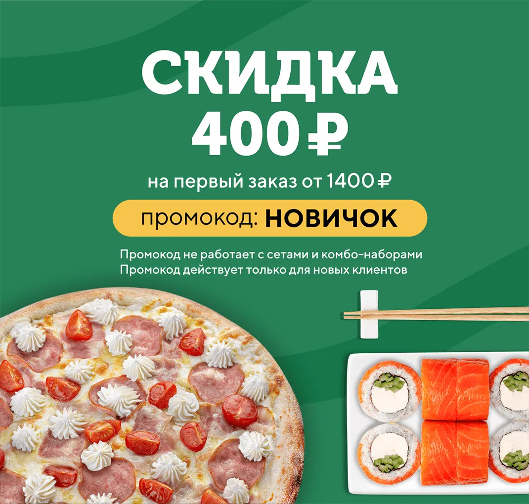 Скидка на первый заказа