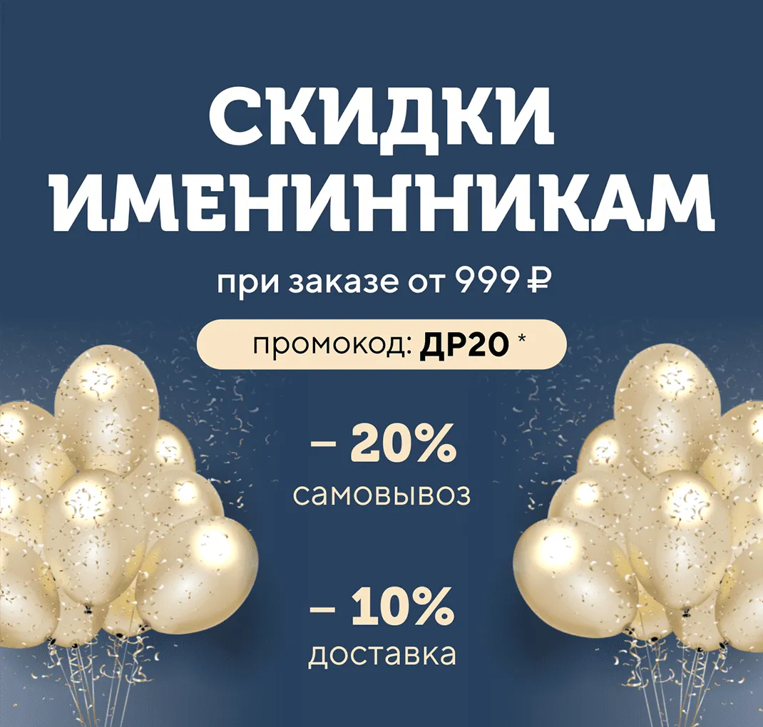 Подарки в День рождения!