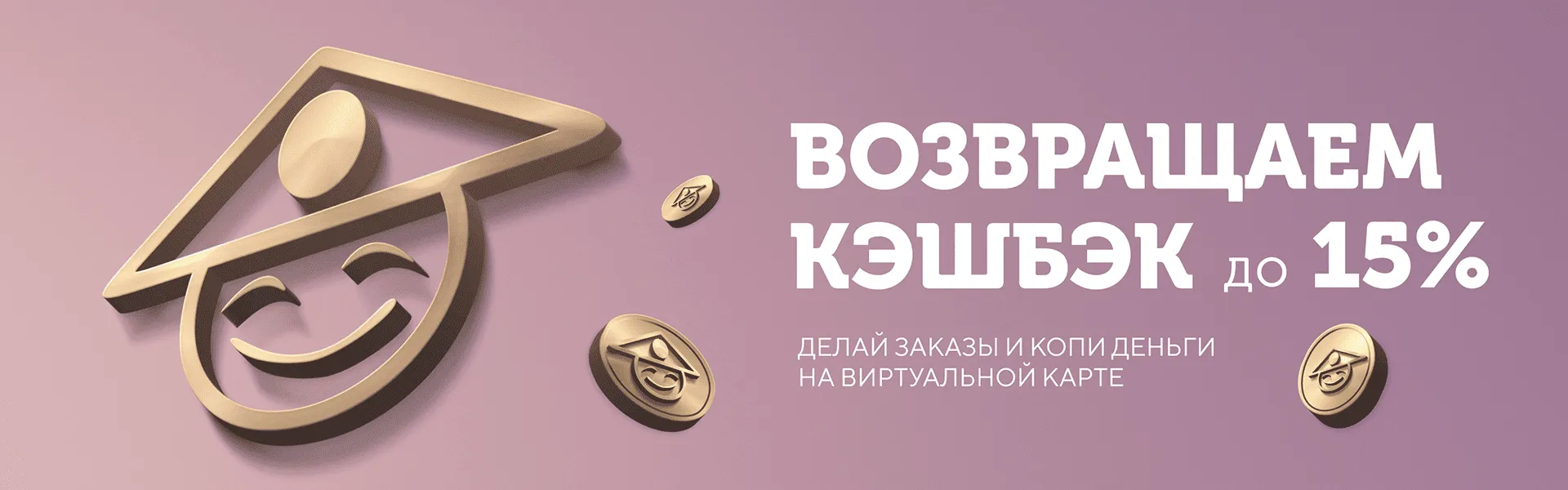 Вернём до 15% бонусами