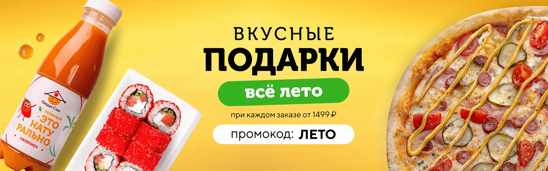 Вкусные подарки все лето