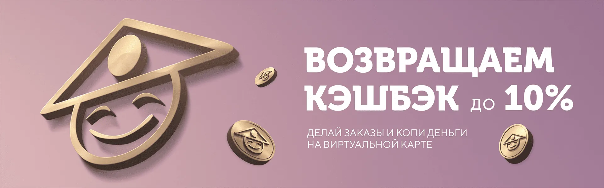 Вернём до 10% бонусами