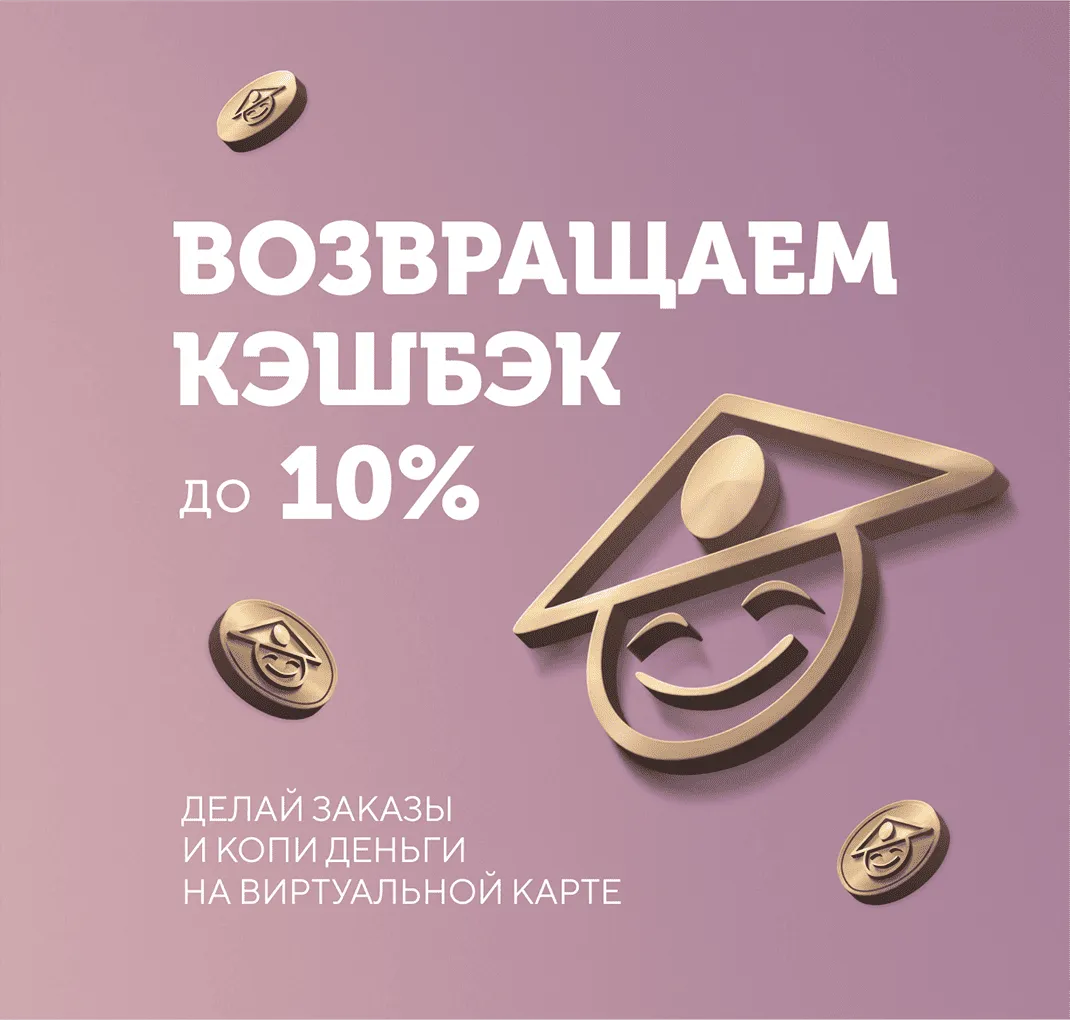 Вернём до 10% бонусами