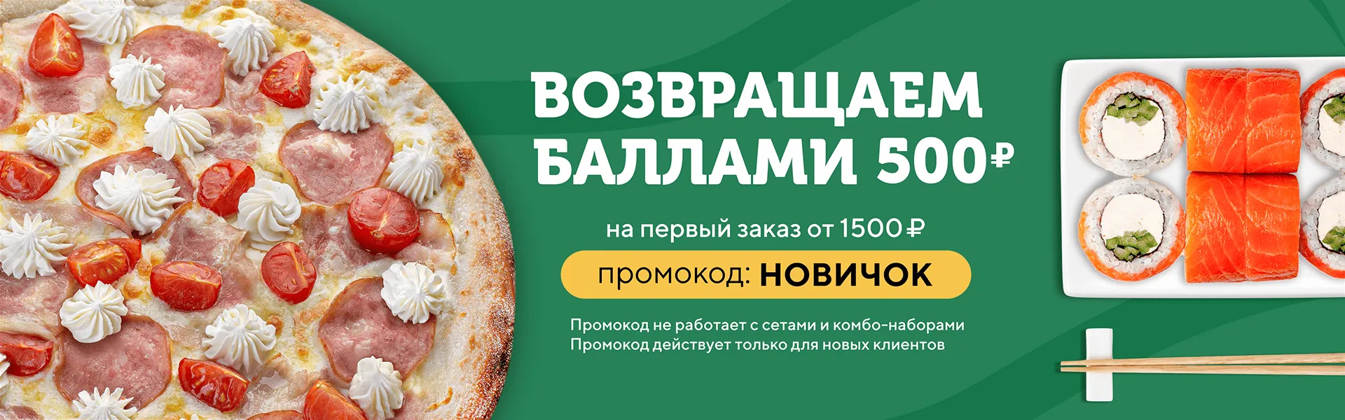 500 баллов на первый заказа