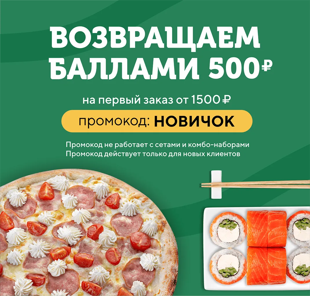 500 баллов на первый заказа