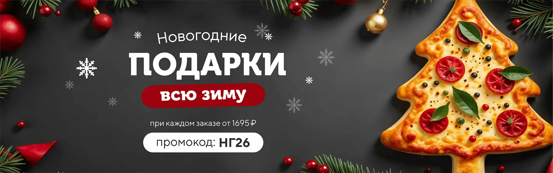 подарки ВСЮ зиму